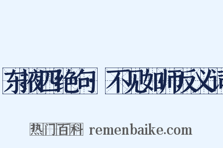 东掖四绝句·不见如师反义词是什么意思的图片
